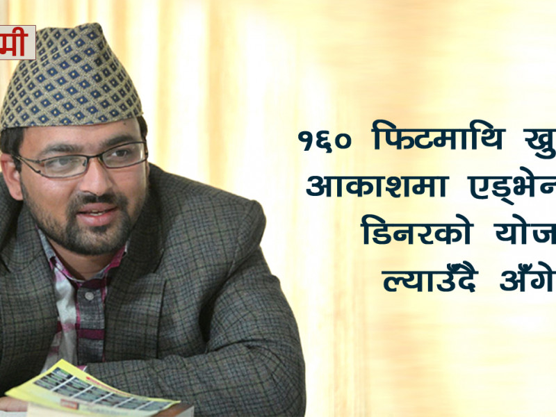 अब आकाशमै गर्नुस् डिनर : अँगेनोले जमिनदेखि आकाशसम्म फैलाउँदैछ व्यवसाय
